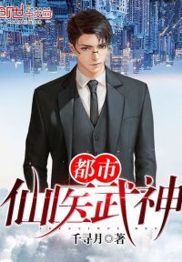都市仙医武神