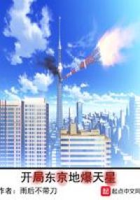 开局东京地爆天星