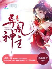 异凰神主