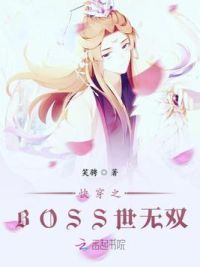 快穿之BOSS世无双