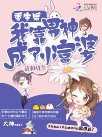 重生后**男神成了小富婆