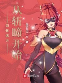 **诸天从斩瞳开始