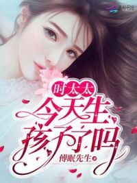 时太太今天生孩子了吗