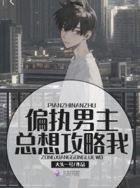 偏执男主总想攻略我