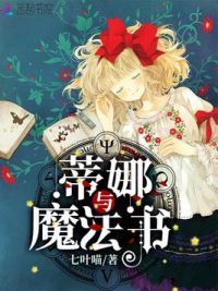 蒂娜与魔法书