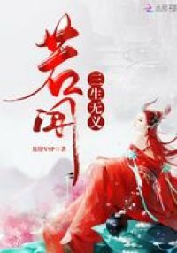 若闻三生无义