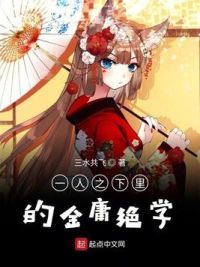一人之下里的金庸绝学