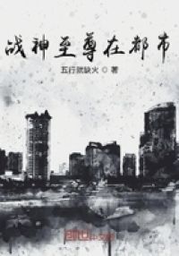 战神至尊在都市