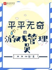 平平无奇的游戏管理员