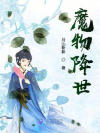 魔物降世