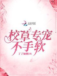 校草专宠不手软