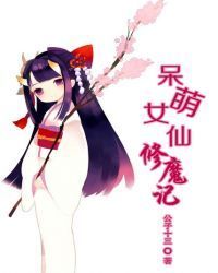 呆萌女仙修魔记