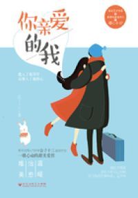 你亲爱的我
