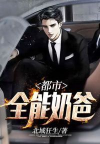 都市全能奶爸