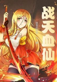 战天血仙