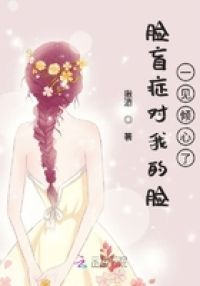 脸盲症对我的脸一见倾心了