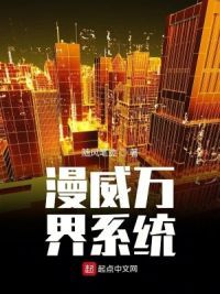 漫威万界系统