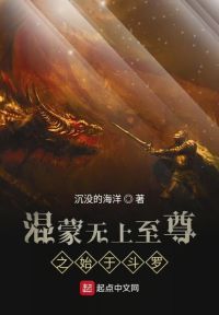 混蒙无上至尊之始于斗罗