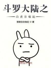 斗罗大陆之白虎宗崛起