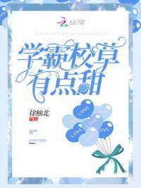 学霸校草有点甜