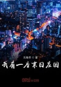 我有一座末日庄园