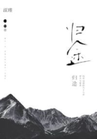 归途