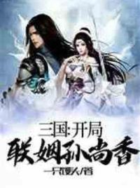 三国：开局联姻孙尚香