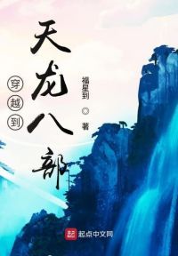 穿越到天龙八部