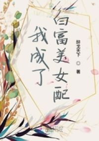我成了白富美女配