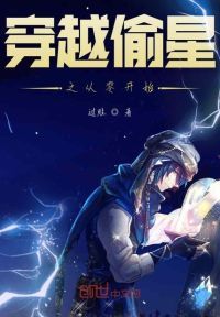 穿越偷星之从零开始