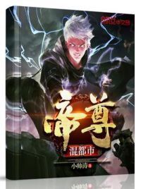 帝尊混都市