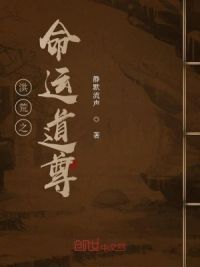 洪荒之命运道尊