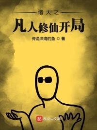 诸天之凡人修仙开局