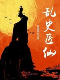 乱史匠仙