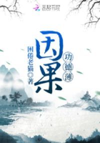 因果功德薄