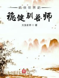武侠世界的稳健驯兽师