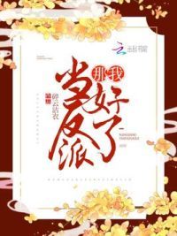 那我当反派好了