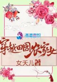 穿越田园农家女