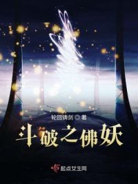 斗破之佛妖