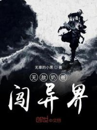 无敌奶爸闯异界