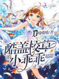 酷盖校草的小乖乖超甜