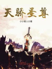 天骄圣尊