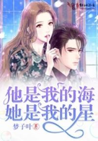 他是我的海她是我的星