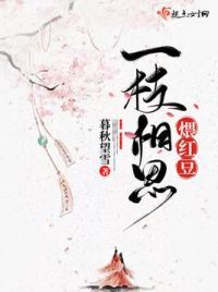 一枝相思煨红豆