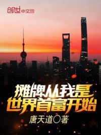 摊牌从我是世界首富开始