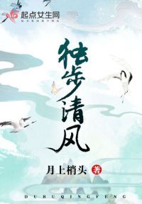 独步清风