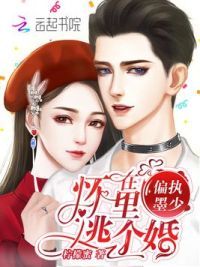 在偏执墨少怀里逃个婚