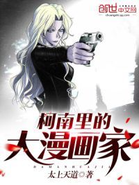 柯南里的大漫画家