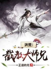 洪荒：截教大师兄