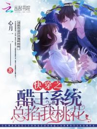 快穿之醋王系统总掐我桃花